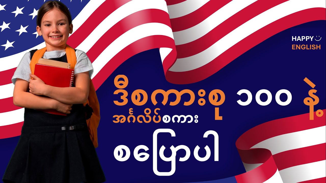 အင်္ဂလိပ်စကားပြော ဖို့ခက်နေလား? ဒီ စကားစု ၁၀၀ ကစပြောပါ! Daily English Speaking in Burmese
