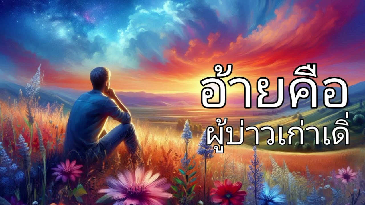 อ้ายคือผู้บ่าวเก๋าเดิ่