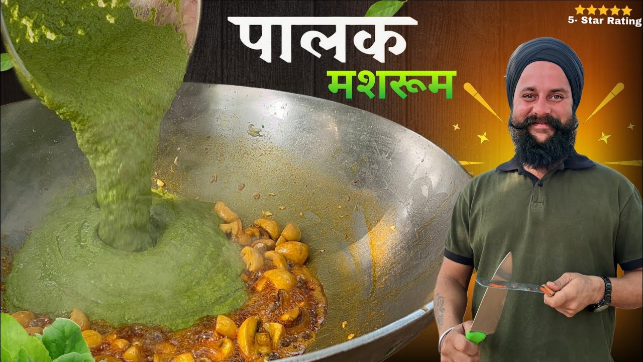  Restaurant style पालक मशरूम की चटपटी रेसिपी स्वाद ओर सेहत से भरपूर💪🤠 chef sr sanjay singh Banjara 🙏