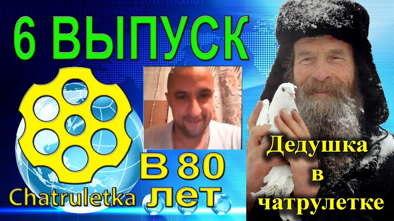 6 Выпуск чат рулетка стримы Игнатия Лапкина. Блогер старше всех: 80 Лет.