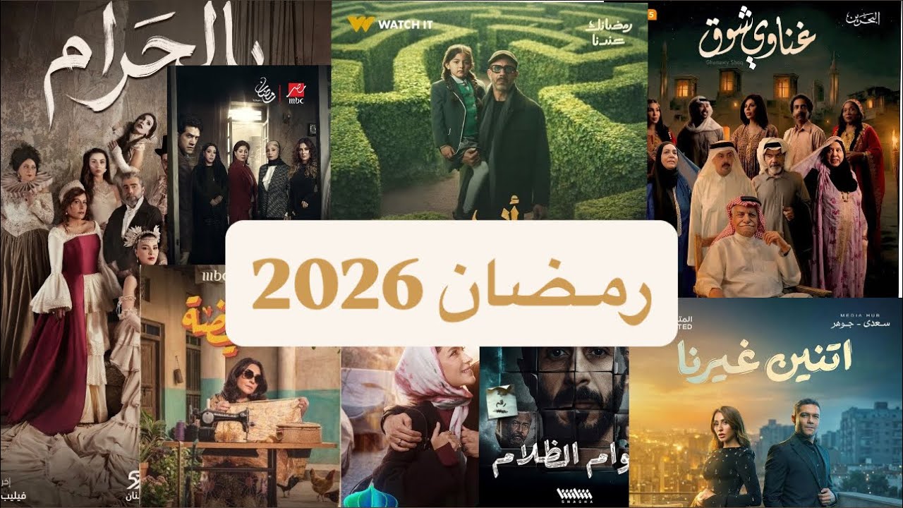 قائمة باسماء المسلسلات اللي شدتني اني اتابعها في رمضان 2026 🌙 