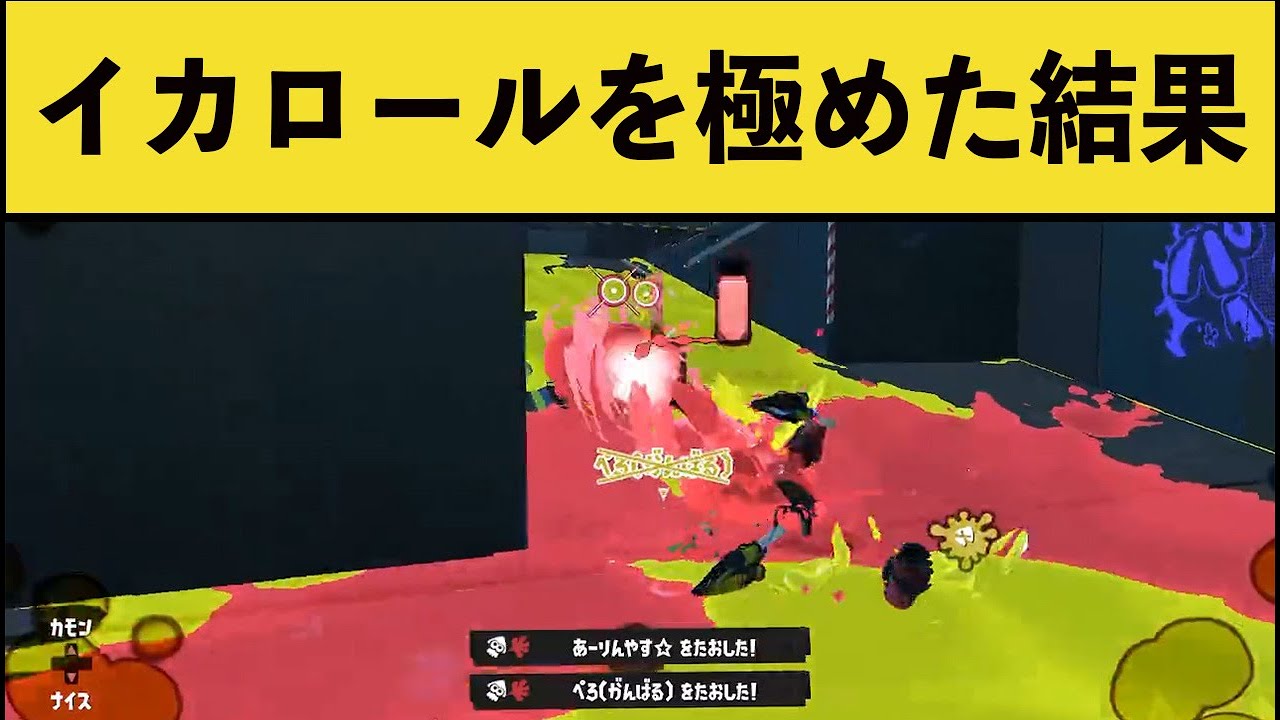 【神業】１日でイカロールを極めたプレイヤーの動きがほぼ別ゲーな件ｗｗｗ【スプラトゥーン３】【スプラ３前夜祭】面白いシーン集part131