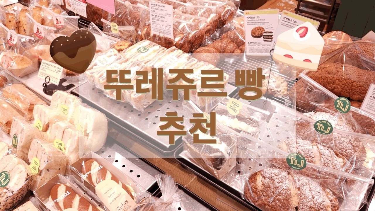 요즘 뚜레쥬르 가면 꼭 사 먹는 최애 빵과 재구매하는 빵들 6개 추천
