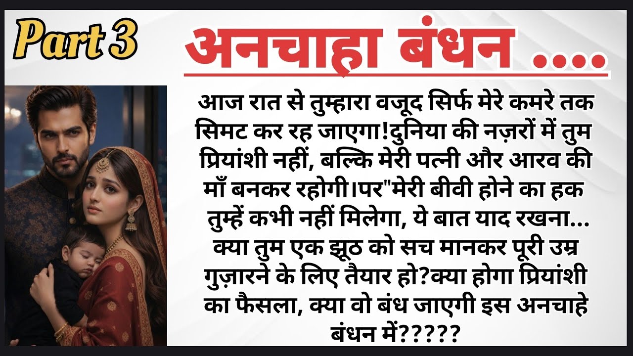 अनचाहा बंधन पार्ट–3 | Arrange Marriage Story | Emotional Love Story | HeartTouchingStory