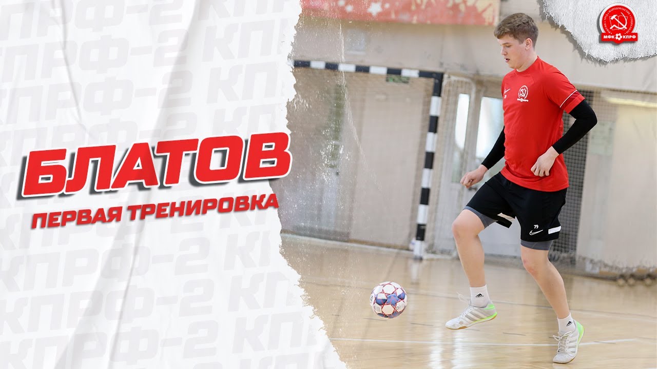 БЛАТОВ: Первая тренировка