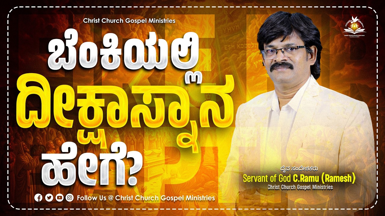 🔥ಬೆಂಕಿಯಲ್ಲಿ ದೀಕ್ಷಾಸ್ನಾನ ಹೇಗೆ? | Daily Spiritual Bread | ಸಿ.ರಾಮು (ರಮೇಶ್) | Bible Explanation