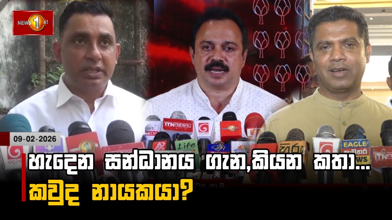 හැදෙන සන්ධානය ගැන,කියන කතා... කවුද නායකයා?