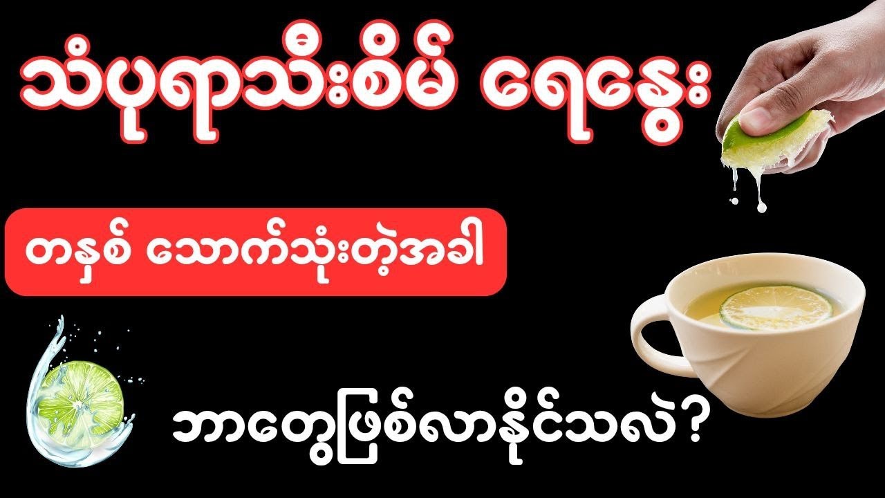 သံပုရာသီးစိမ်ရေနွေးကြမ်း တနှစ်လောက်သောက်တဲ့အခါ ဘာတွေဖြစ်လာနိုင်သလဲ?
