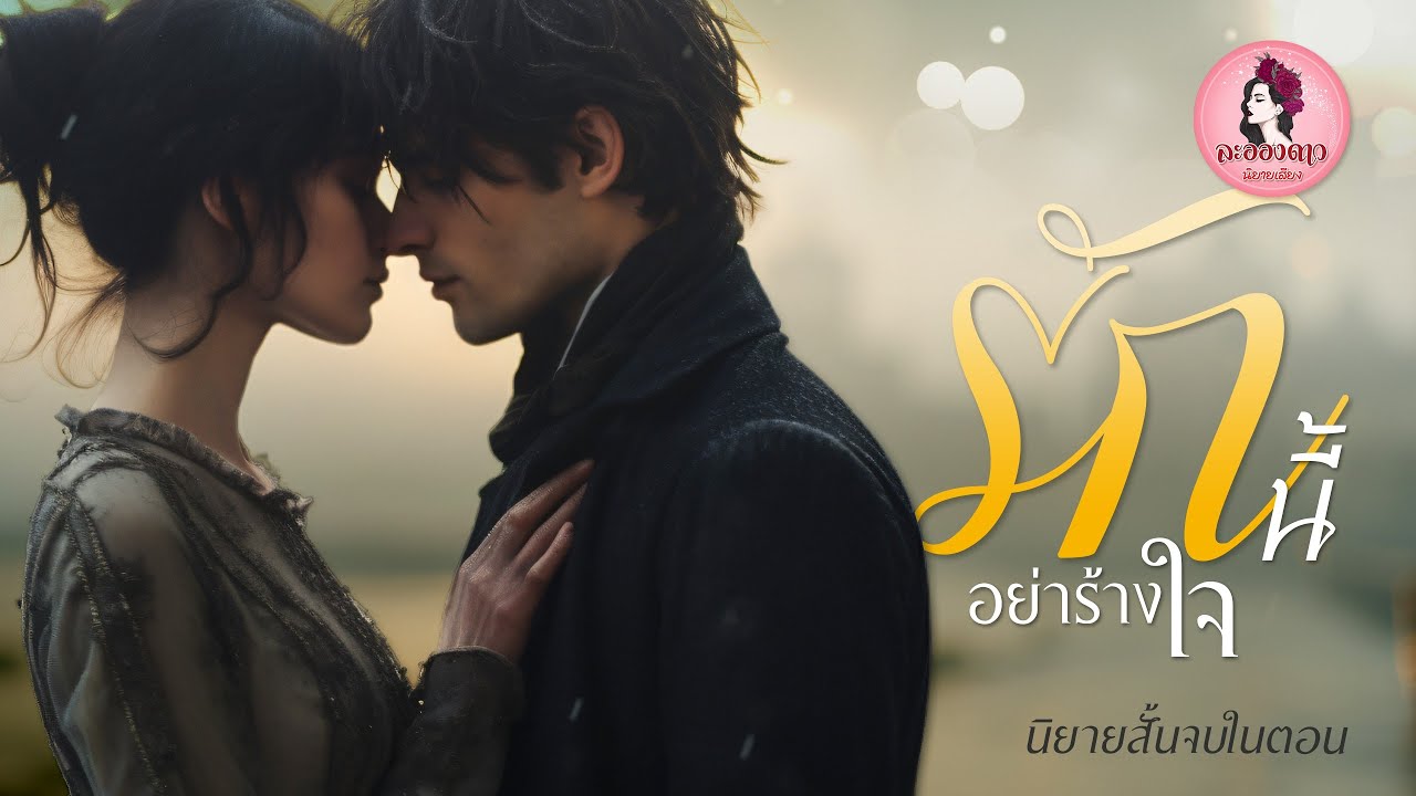 นิยายสั้นจบในตอน : รักนี้อย่าร้างใจ #นิยายเสียง #นิยาย