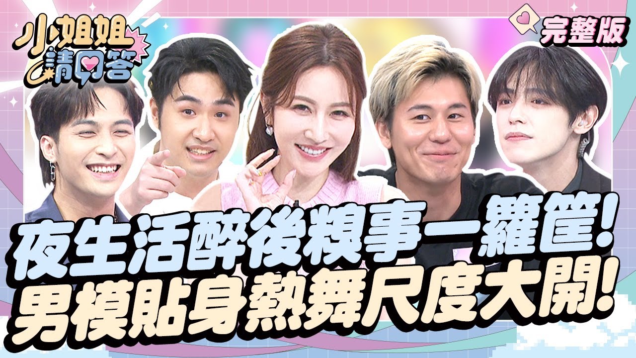 夜生活醉後糗事一籮筐！男模貼身熱舞尺度大開！ 小姐姐請回答 20240920 (完整版)｜黃小柔、小優、風田、鹿希派、越河、林劉、嚴絡藍 