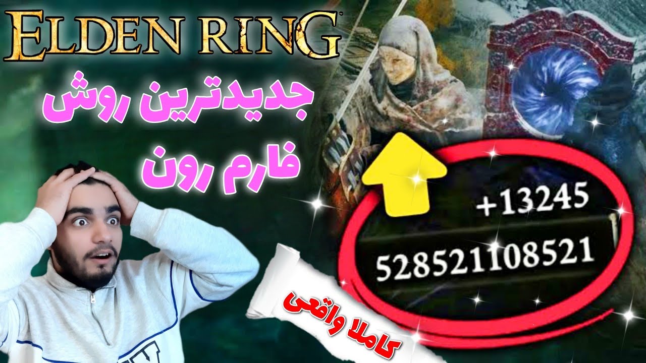 اموزش الدن رینگ | گیم پلی اموزشی الدن رینگ | جدیدترین روش فارم رون در الدن رینگ | elden ring |