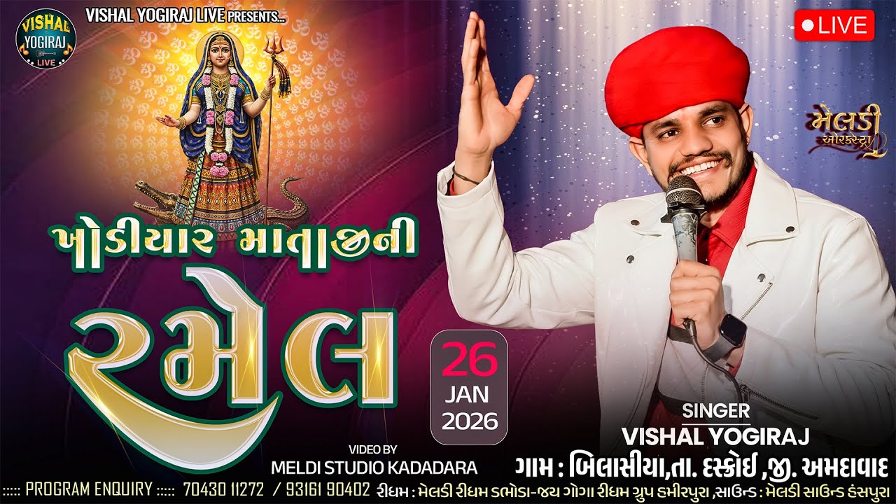 🔴ખોડિયાર માતાજીનો લીલુડો માંડવો ll VISHAL YOGIRAJ ॥ Bilasiya Gam ॥ ખોડિયાર જયંતી  ll Live Ramel 2026