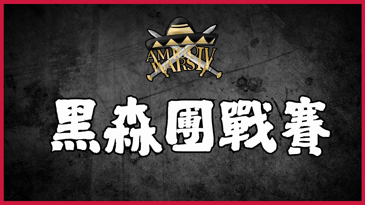 04/09 AMIGO Wars4 黑森團戰賽 EP01【世紀帝國2決定版】