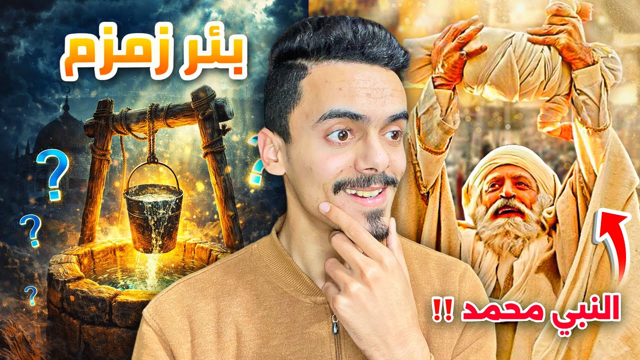 قصة ولادة أعظم مخلوق فالعالم | وكيف وجد بئر زمزم 🤯‼️ - قصص فايز الحلقة 2