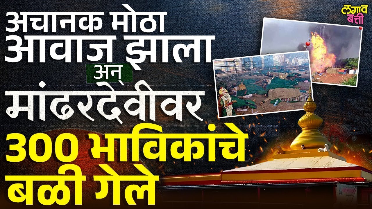 Mandhardevi मंदिरात 'त्या' दिवशी काय घडलं? 300 भाविकांचा मृत्यू का झाला ? | Mandhardevi temple
