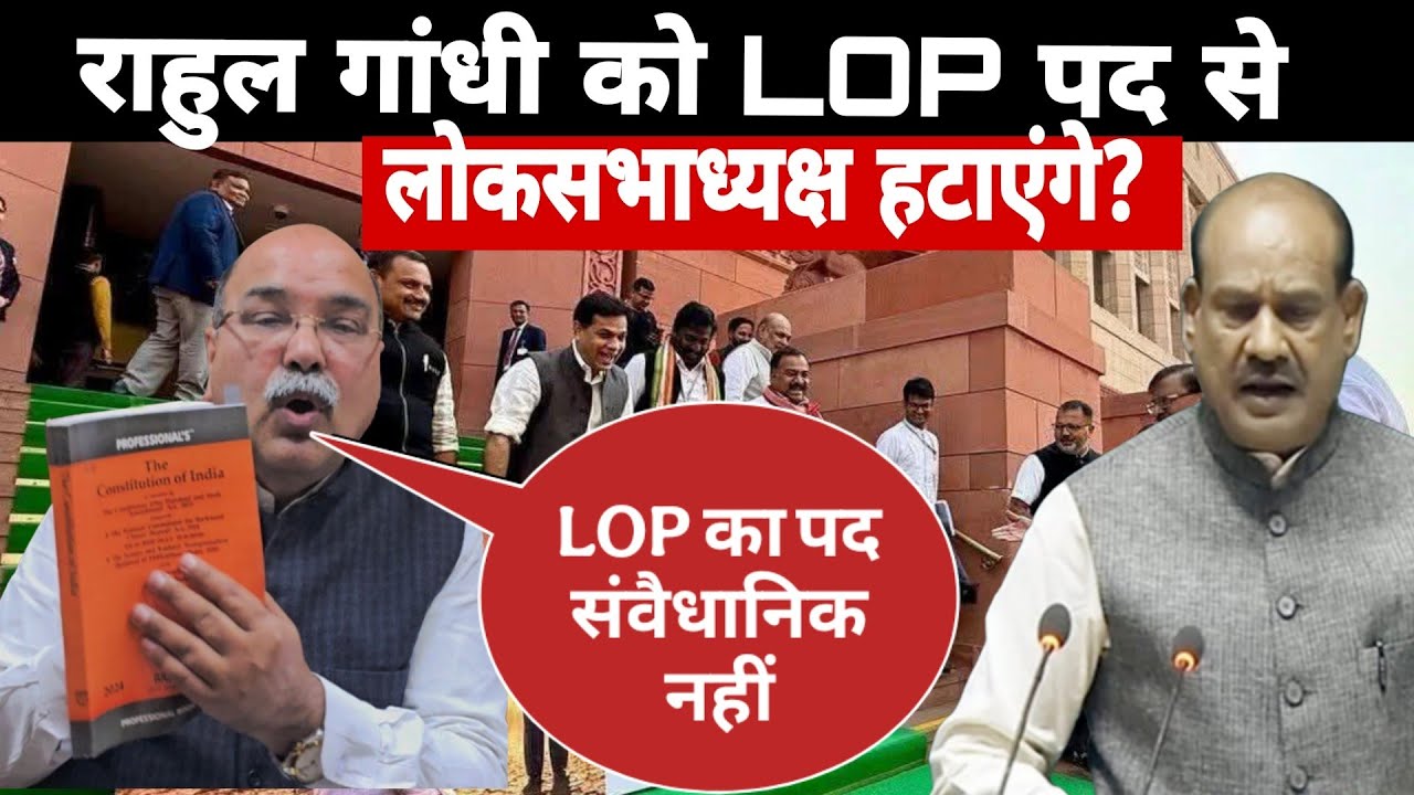 संविधान की ये धारा राहुल गांधी को LOP पद से हटा सकती है:-Barun Sinha Adv (Supreme court)
