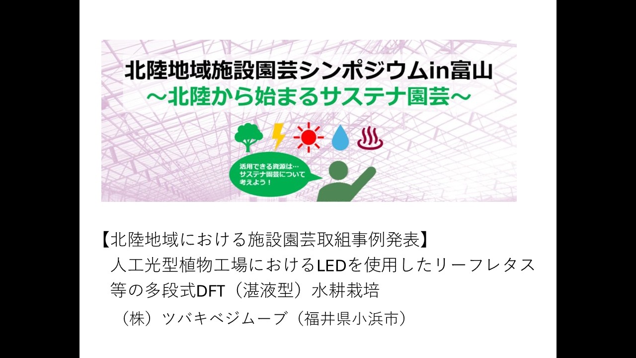 北陸地域施設園芸シンポジウムin富山～北陸から始まるサステナ園芸～⑤事例発表：（株）ツバキベジムーブ