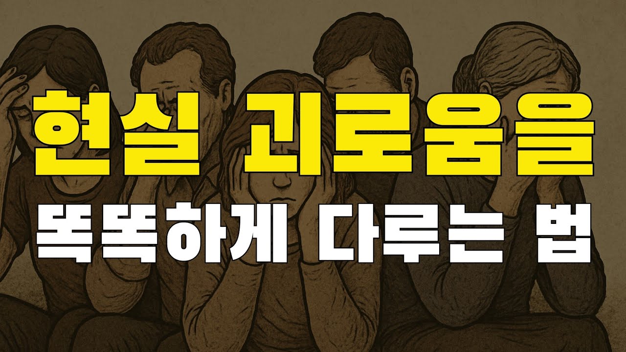 [23강] 현실 괴로움을 똑똑하게 다루는 최고의 방법