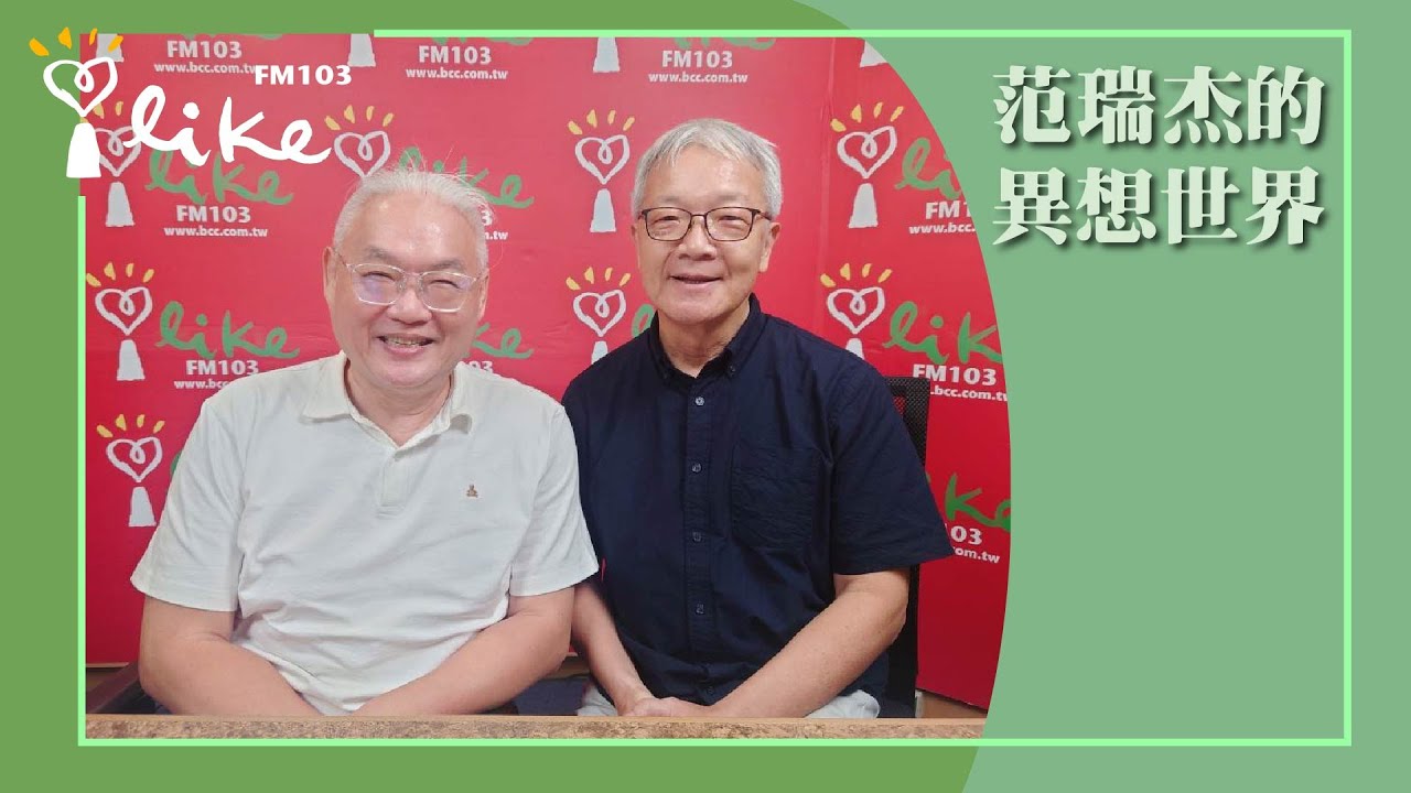 【從易經看到自己內在真實的力量】專訪 王思迅｜范瑞杰的異想世界 2024.09.13