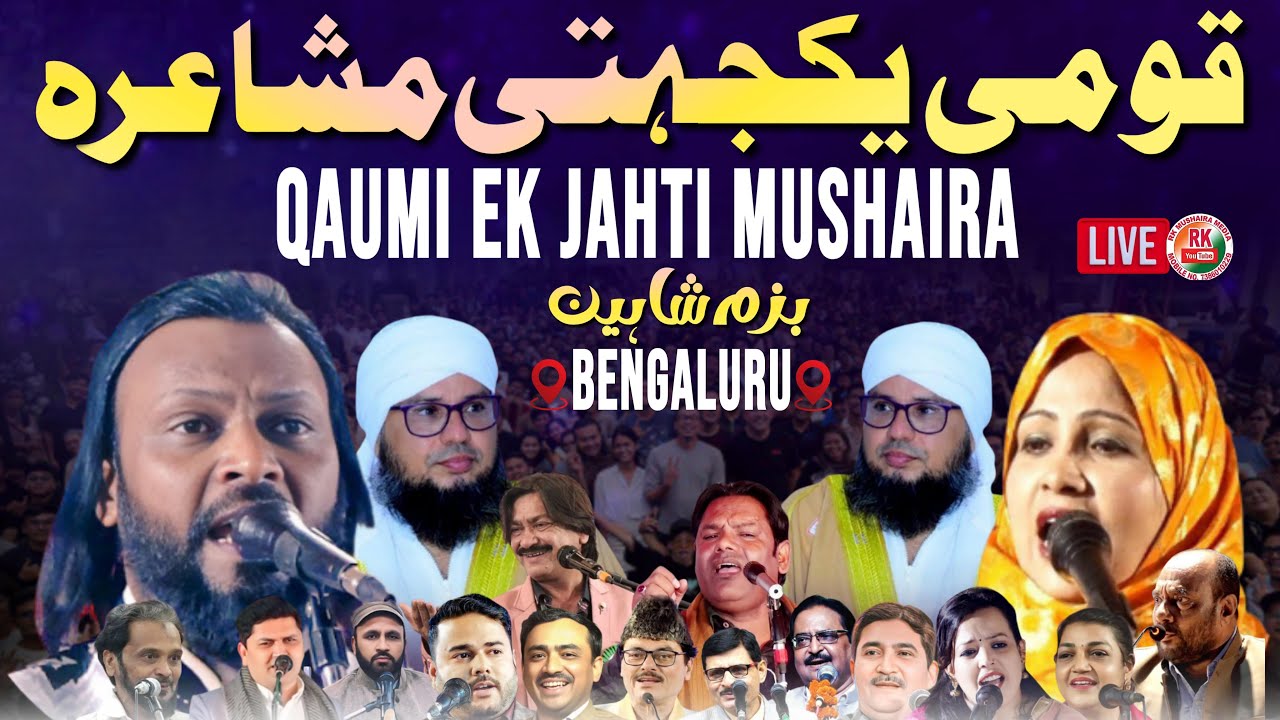 Live🔴 Kaumi Ek Jehti Mushiara | Dil Khairabadi | Altaf Ziya | Manzar Bhopali | Bengaluru