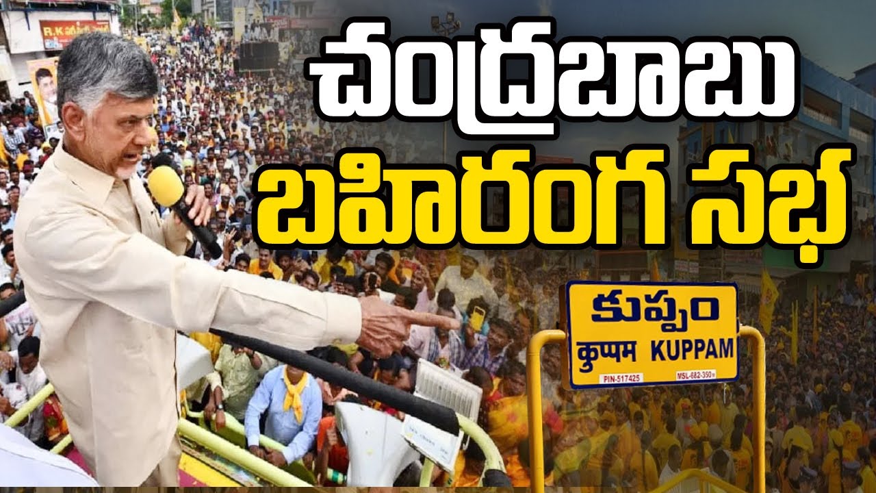 Live: కుప్పంలో చంద్రబాబు నాయుడు బహిరంగ సభ | Chandrababu Naidu's Public Meeting in Kuppam