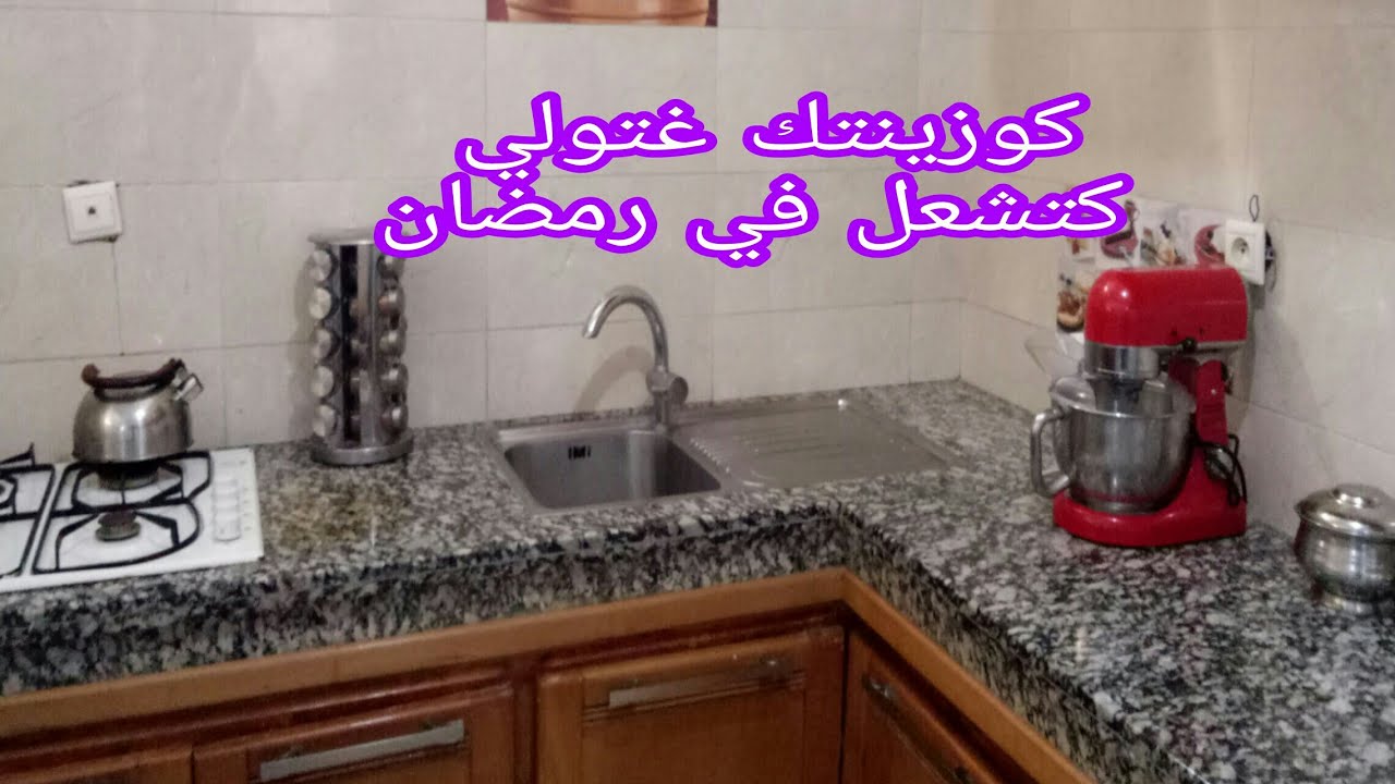 كيف احافظ على نظافة مطبخي طول اليوم في رمضان.مطبخي دائما نظيف ومرتب