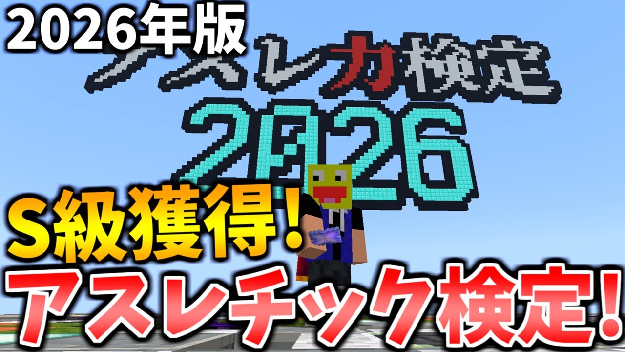 アスレ検定で日本1位のS級獲得！GODこうたんの真の実力をアスレチックで示してみた！-マインクラフト【Minecraft】【アスレ検定2026】