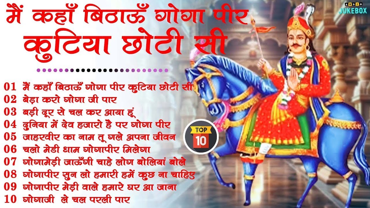Top 10 गोगा पीर के धमाकेदार भजन | Top 10 Jaharveer Gogaji Bhajan | Nonstop Gogaji Bhakti Song