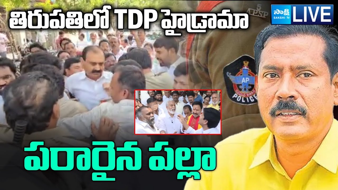 LIVE: TDP High Drama In Tirupati On TTD Goshala Incident Issue | TDP Palla Srinivas Escape | Sakshi