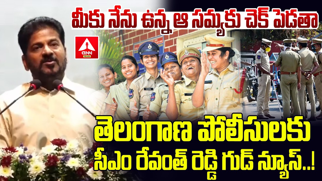 తెలంగాణ పోలీసులకు సీఎం రేవంత్ రెడ్డి గుడ్ న్యూస్..! | CM Revanth Reddy Good News To Ap Police