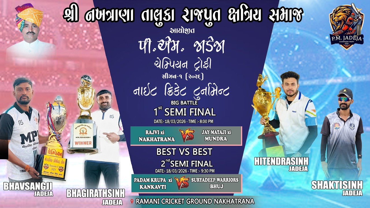 શ્રી નખત્રાણા તાલુકા રાજપુત ક્ષત્રિય સમાજ દ્વારા આયોજિત પી.એમ. જાડેજા ક્ષત્રિય ચેમ્પિયન લીગ – ૧
