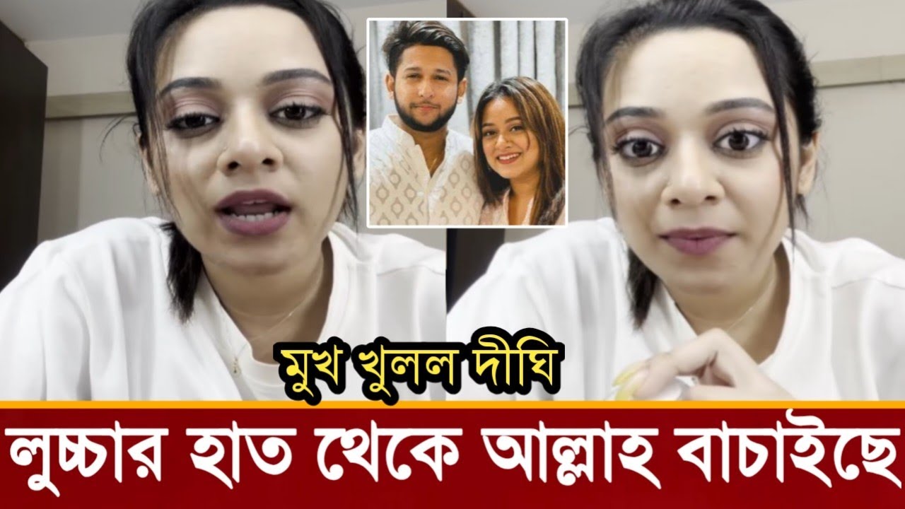 এবার লাইভে আফ্রিদিকে নিয়ে বোমা ফাটালেন প্রেমিকা দীঘি!কি বলছে ভিডিও দেখুন