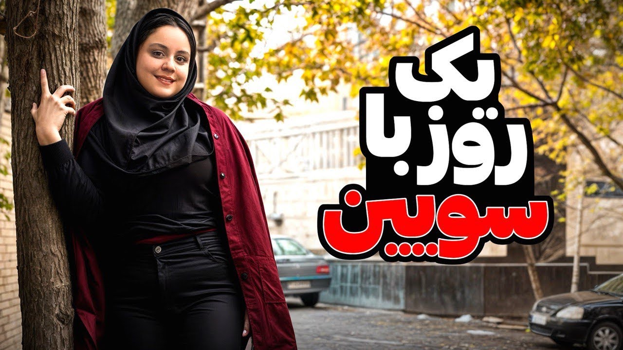 ولاگ روزانه😍 این قسمت: مرد سالاری