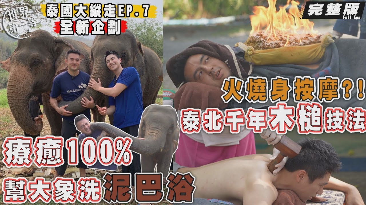 【泰國】班傑 潘君侖｜泰北千年火療技法/古法按摩/臥鋪過夜火車/大象園/特殊陷阱抓養生聖品《世界第一等》泰國大縱走 前進泰北秘境 1107集完整版 Full EP.1107