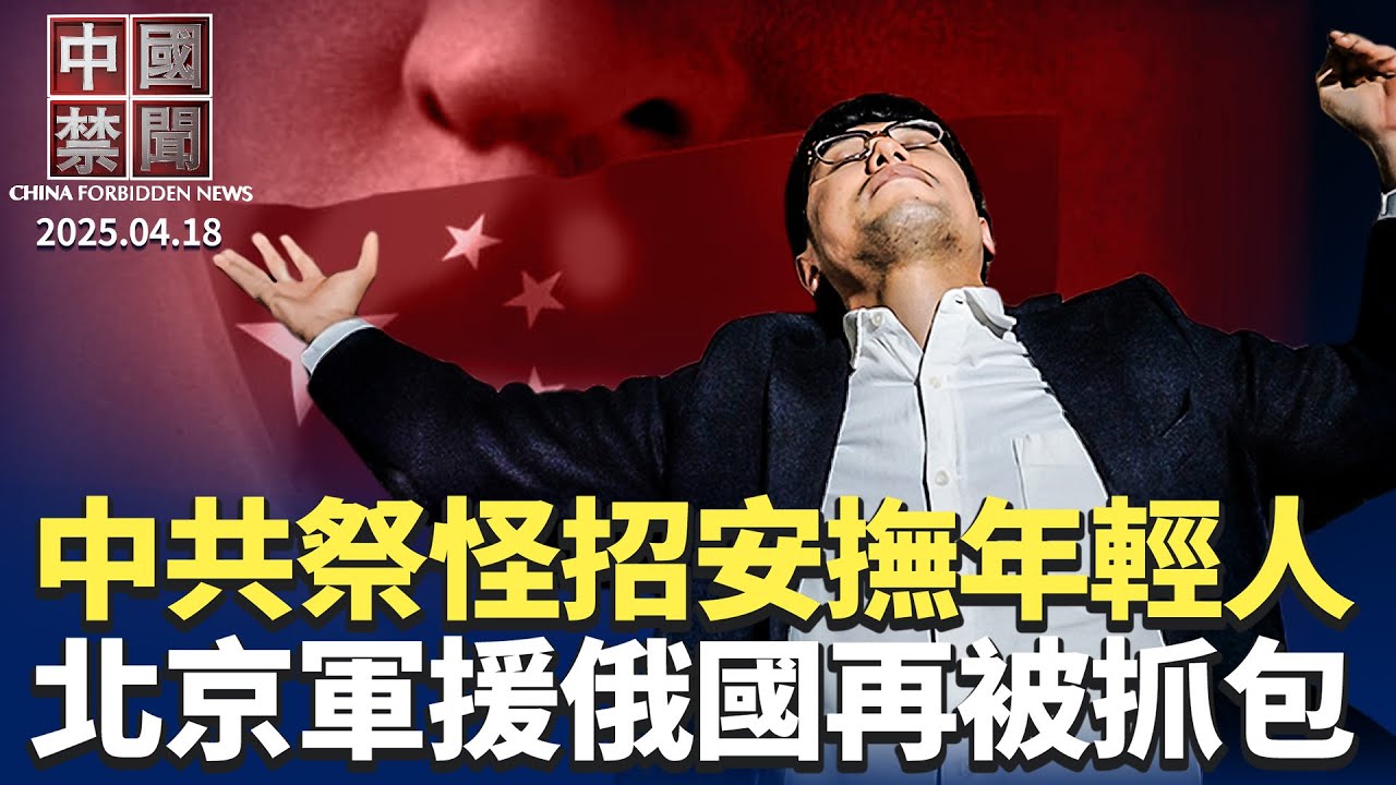 懼怕動亂？中共祭怪招安撫年輕人； 記者直擊：關稅戰下哀鳴的中國民企； 澤連斯基指責中共軍援俄羅斯；英偉達H20芯片禁售中國，與兩因素有關； 紐約親共者受僱攻擊法輪功，律師: 遣送回國｜