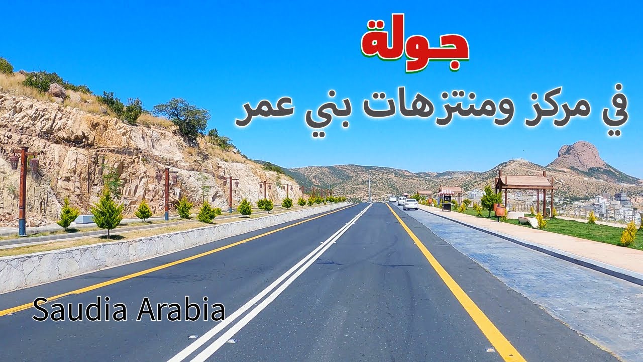 جولة في بني عمرو النماص
