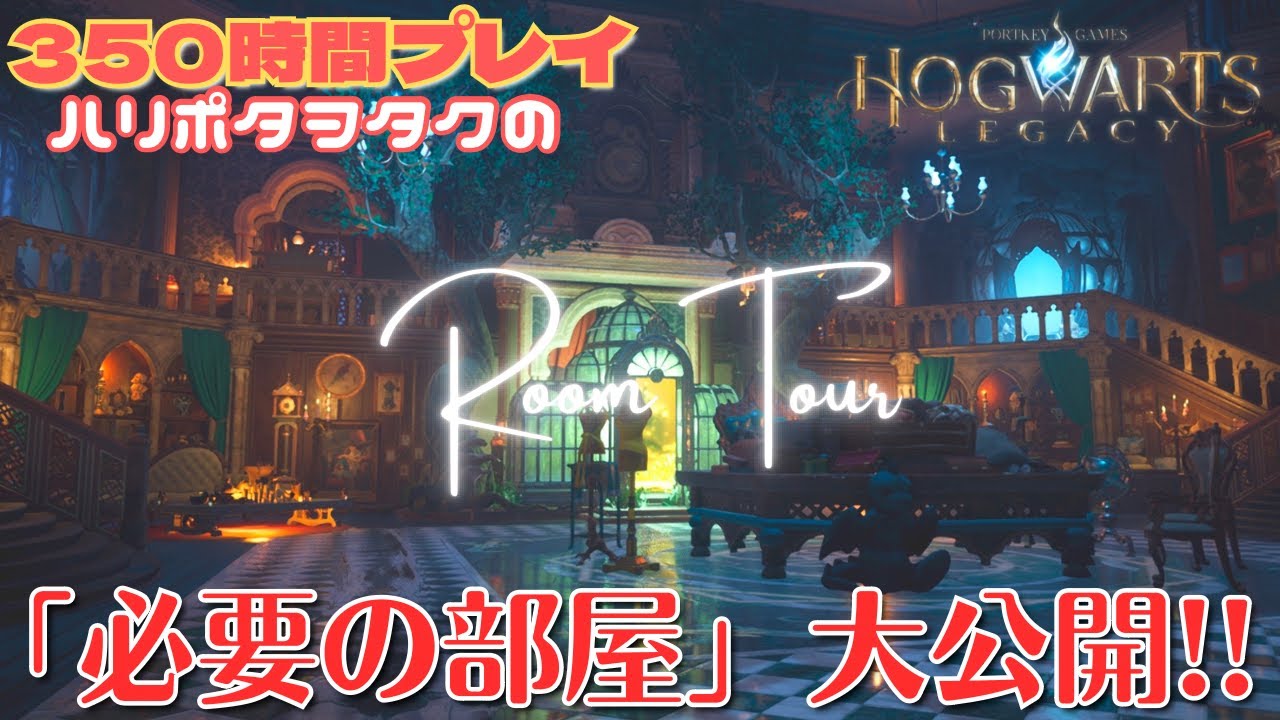 【ホグワーツレガシー】350時間プレイ！ハリポタヲタクの必要の部屋ルームツアー！！！(プチ解説付き)【HOGWARTS LEGACY】