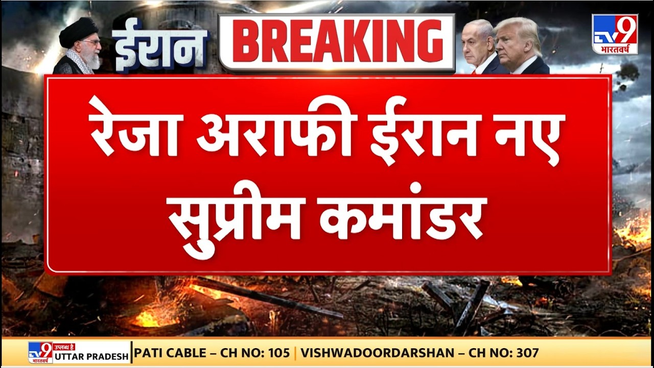 Breaking News: ईरान के नए सुप्रीम कमांडर का एलान - TV9 | Khamenei | Netanyahu | US | Israel Iran War