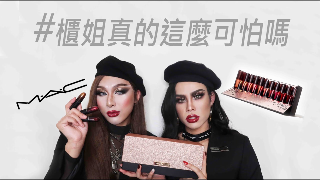 櫃姐真的這麼可怕嗎！？開箱M.A.C HOLIDAY 20色唇彩禮盒 │ 薔薇 Chiang Weiii  ft.Yolanda Milan