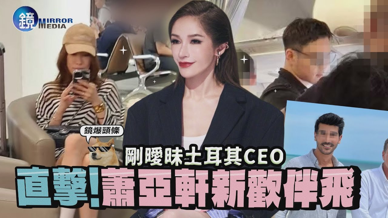 【鏡爆頭條】剛曖昧土耳其CEO　直擊蕭亞軒新歡伴飛｜鏡週刊