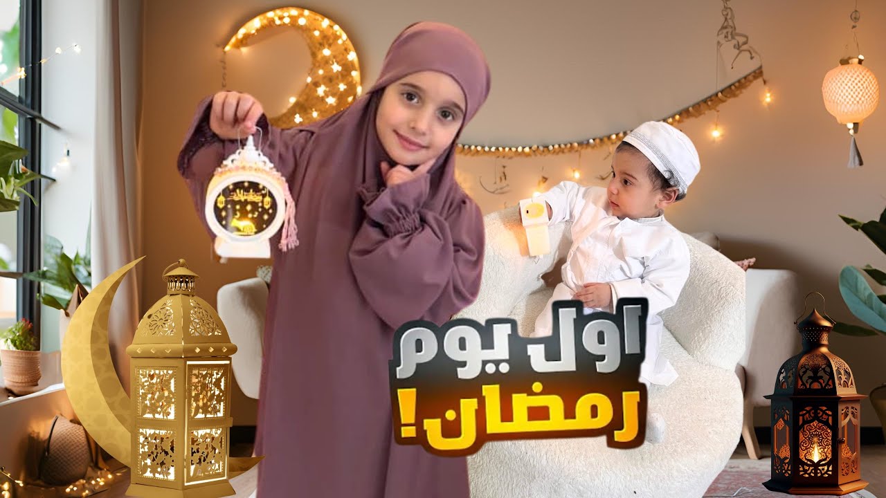 روتين أول يوم رمضان وشو عملنا 🌙 زينا البيت وبابا وقع 😭 مارية ماقدرت تتحمل الصيام وفطرت 😱 #ماريا
