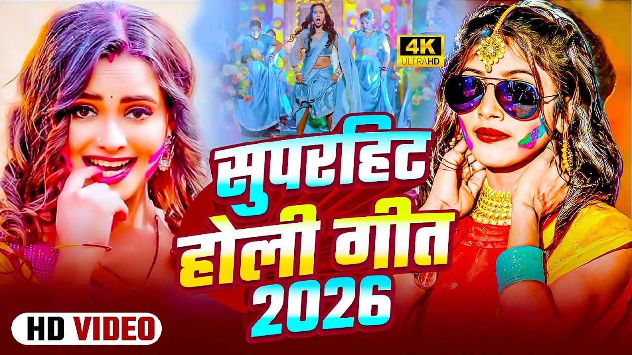 2026 होली के नॉनस्टॉप हिट गाने | Powerfull #Bhojpuri बलास्ट गाने | #Nonstop #Holi Dj Song | #Jukebox