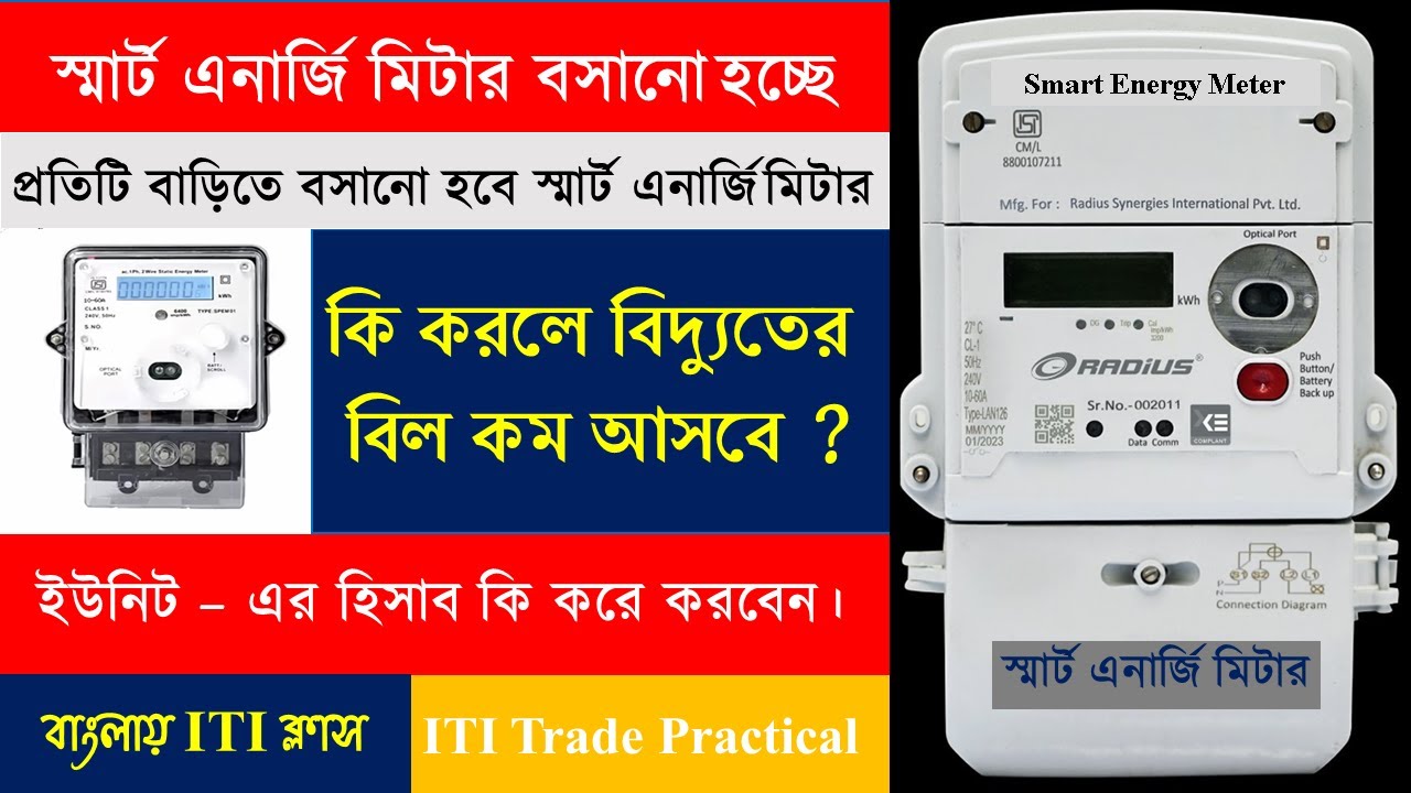 স্মার্ট মিটার কিভাবে কাজ করে | How to work smart meter | Smart Meters vs Digital Meters |smart meter