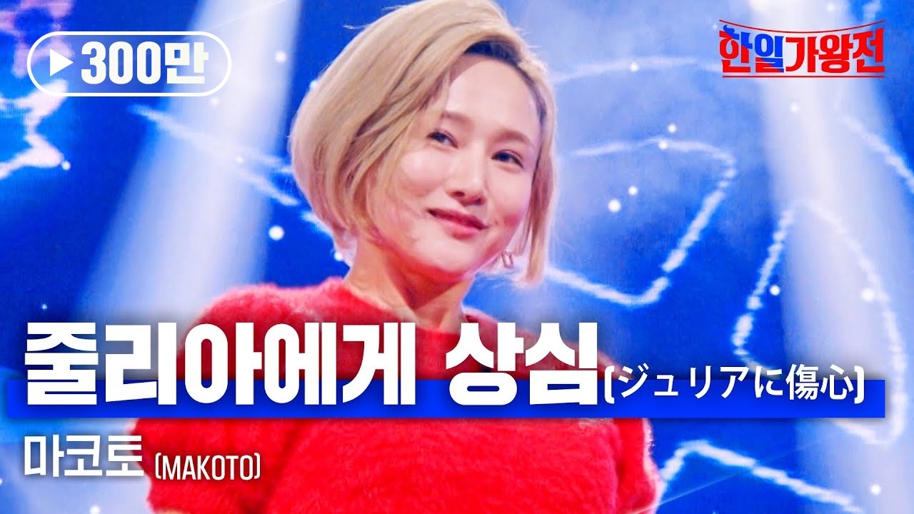 마코토(MAKOTO) - 줄리아에게 상심(ジュリアに傷心)｜한일가왕전 5회