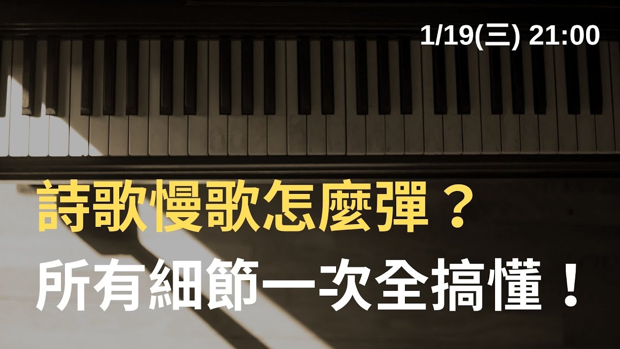【詩歌慢歌怎麼彈？所有細節一次全搞懂！】CWY.司琴講座_1/19(三)2100