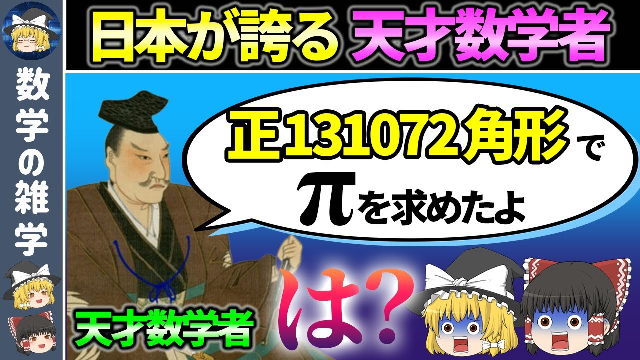 史上最強の日本数学者「関孝和」とは？【ゆっくり解説】