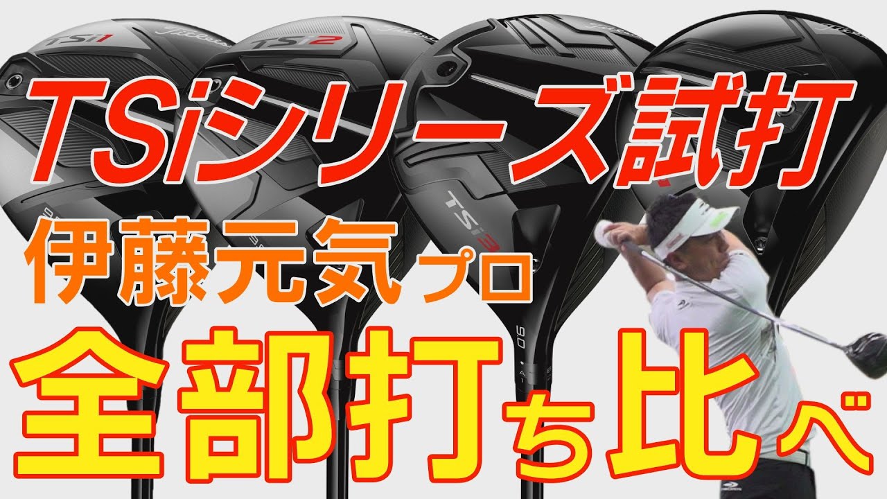 タイトリスト TSi１・TSi２・TSi３・TSi４ドライバーを伊藤元気プロが試打検証！4兄弟の個性を探る！【エンタメ＆ギアレポ】