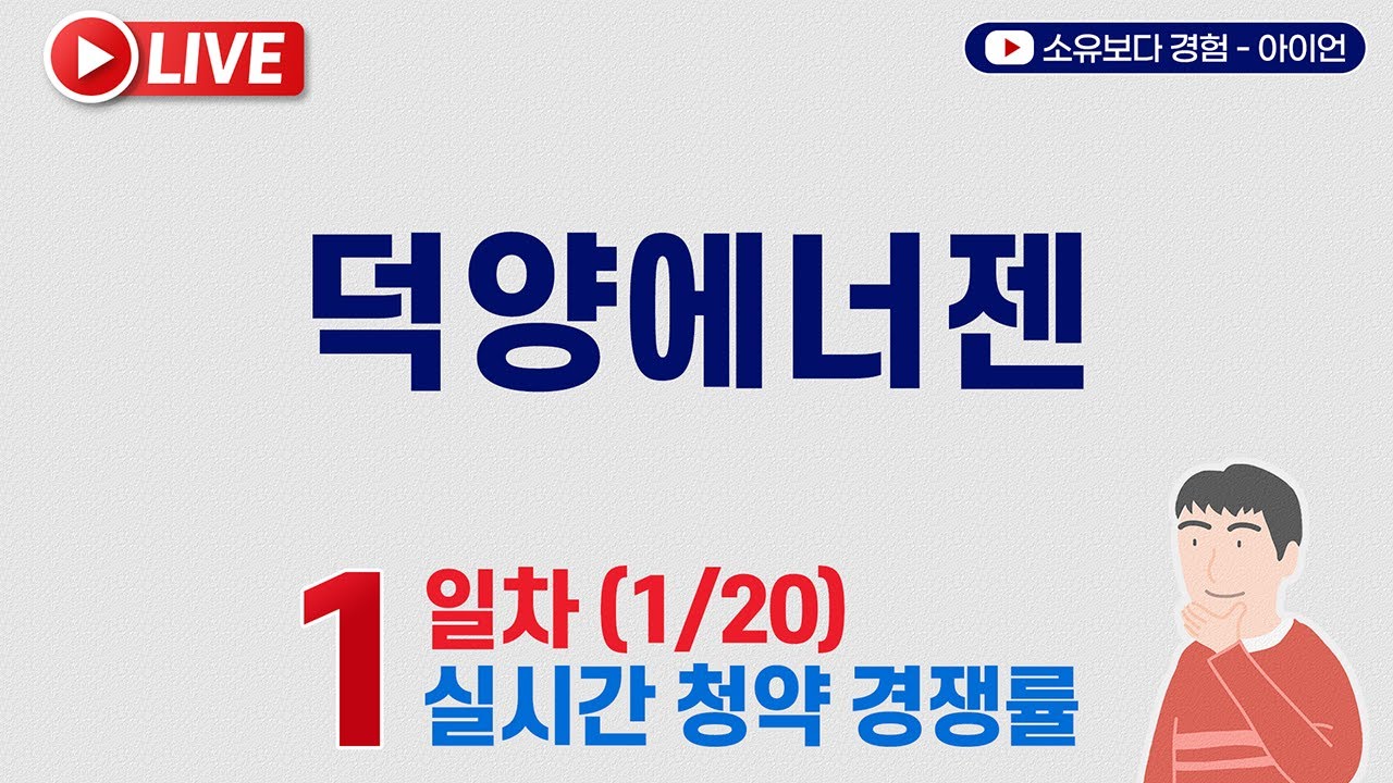 [1/20] 덕양에너젠 1일차 실시간 청약경쟁률 LIVE
