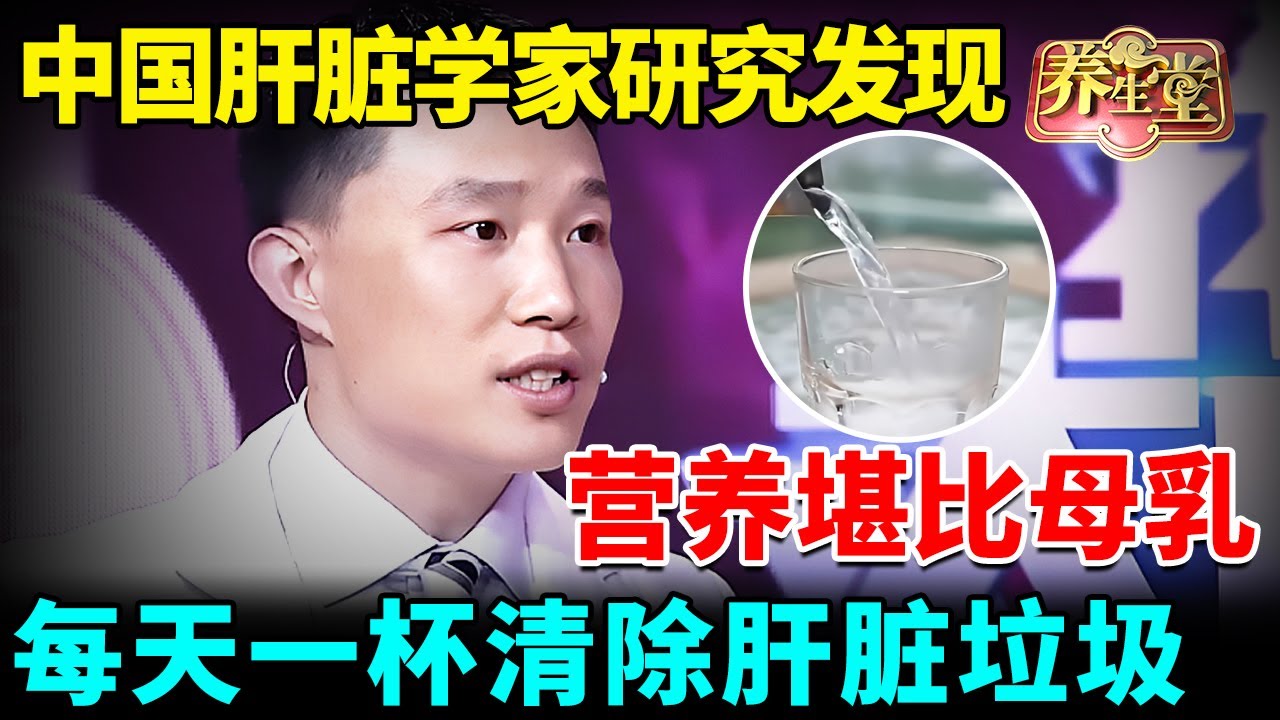 中国肝癌专家研究10年发现！它的营养堪比母乳，高蛋白低脂肪，每天一杯清除肝脏垃圾【我是大医生】