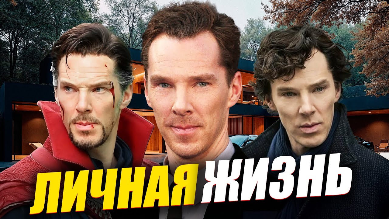 Бенедикт Камбербэтч: Как Живет Доктор Стрендж и Шерлок Холмс. Доходы, автомобили и особняки